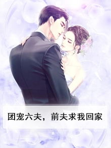 团宠六夫，前夫求我回家