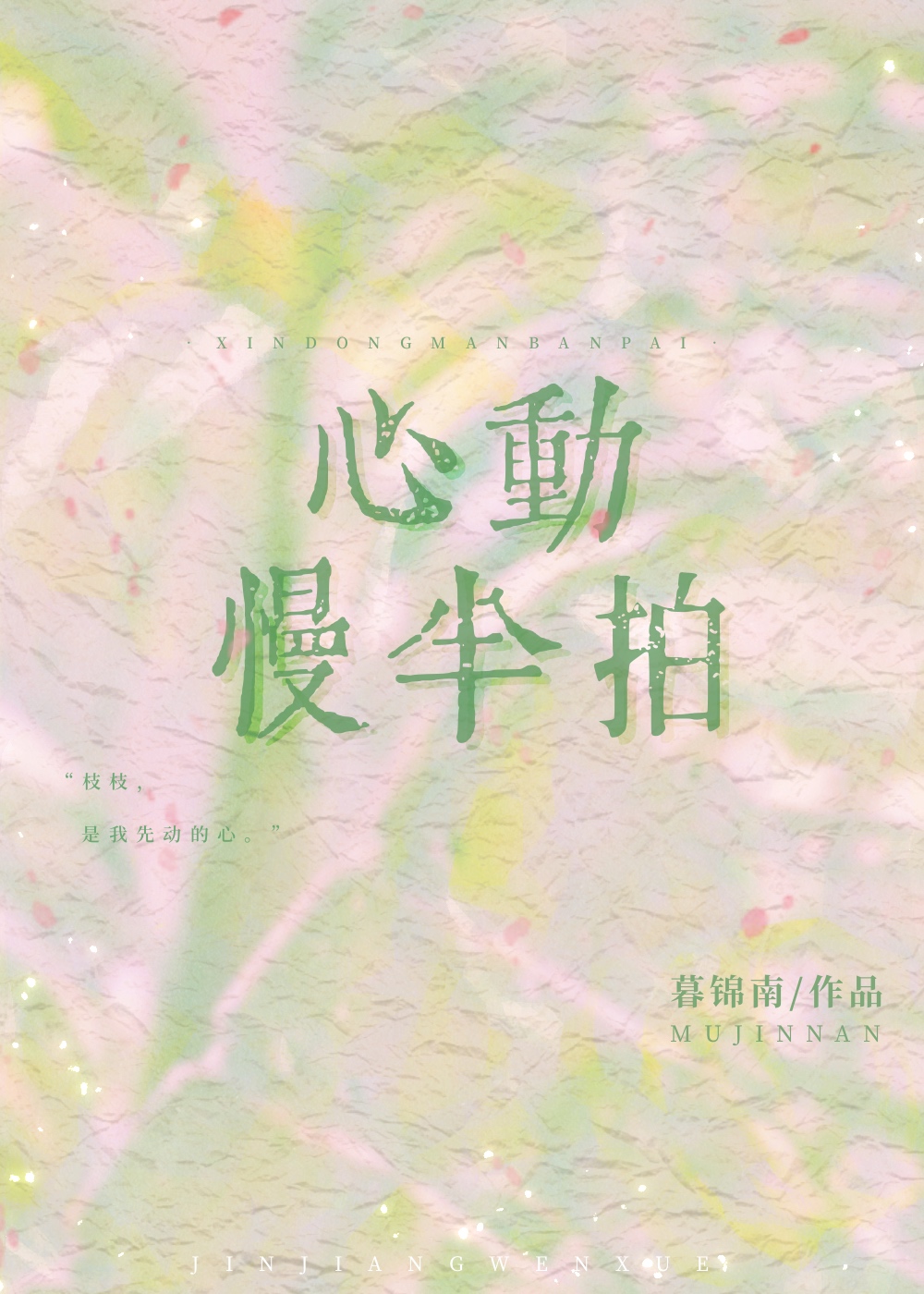心动慢半拍[先婚后爱]-暮锦南免费