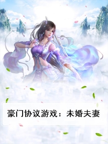 豪门契约婚姻的小说