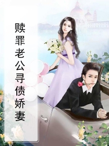 赎罪老公寻债娇妻在线阅读