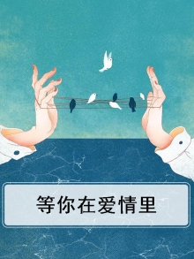 等你在爱情里是什么歌