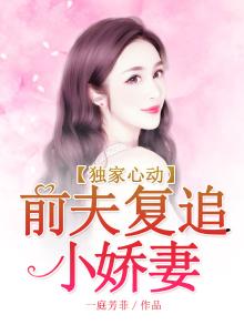 蜜爱甜宠:前夫复追小娇妻