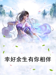 幸好余生有你免费阅读