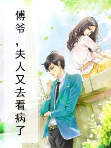 傅爷，夫人又去看病了