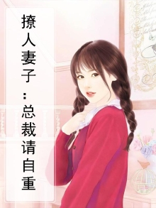 撩人妻子:总裁请自重
