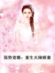 重生强势甜婚