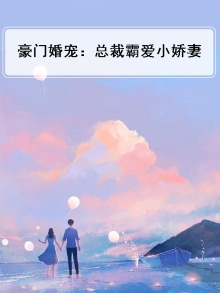 豪门婚宠：总裁霸爱小娇妻