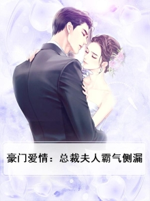 豪门爱情:总裁夫人霸气侧漏