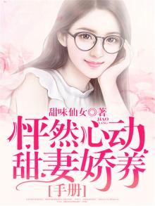 怦然心动:甜妻娇养手册