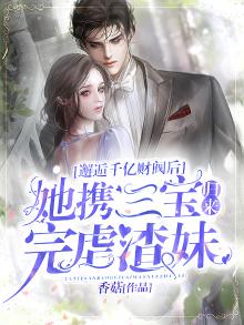 邂逅千亿财阀后,她携三宝归来完虐渣妹