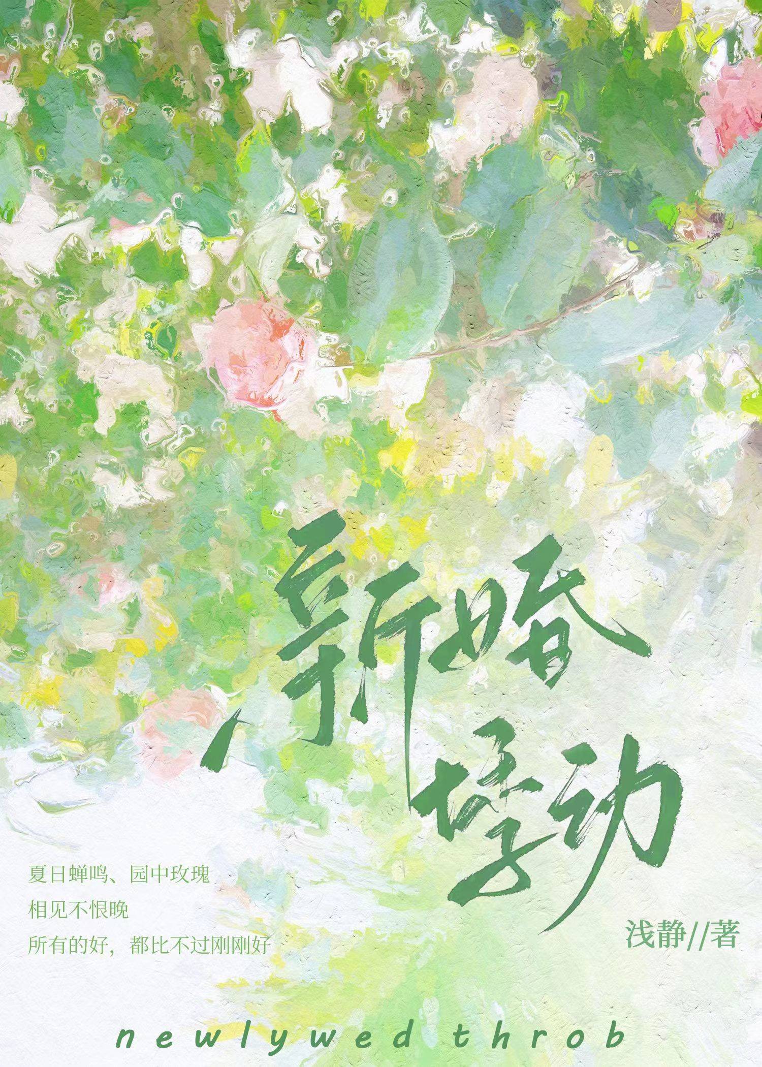 新婚然心动