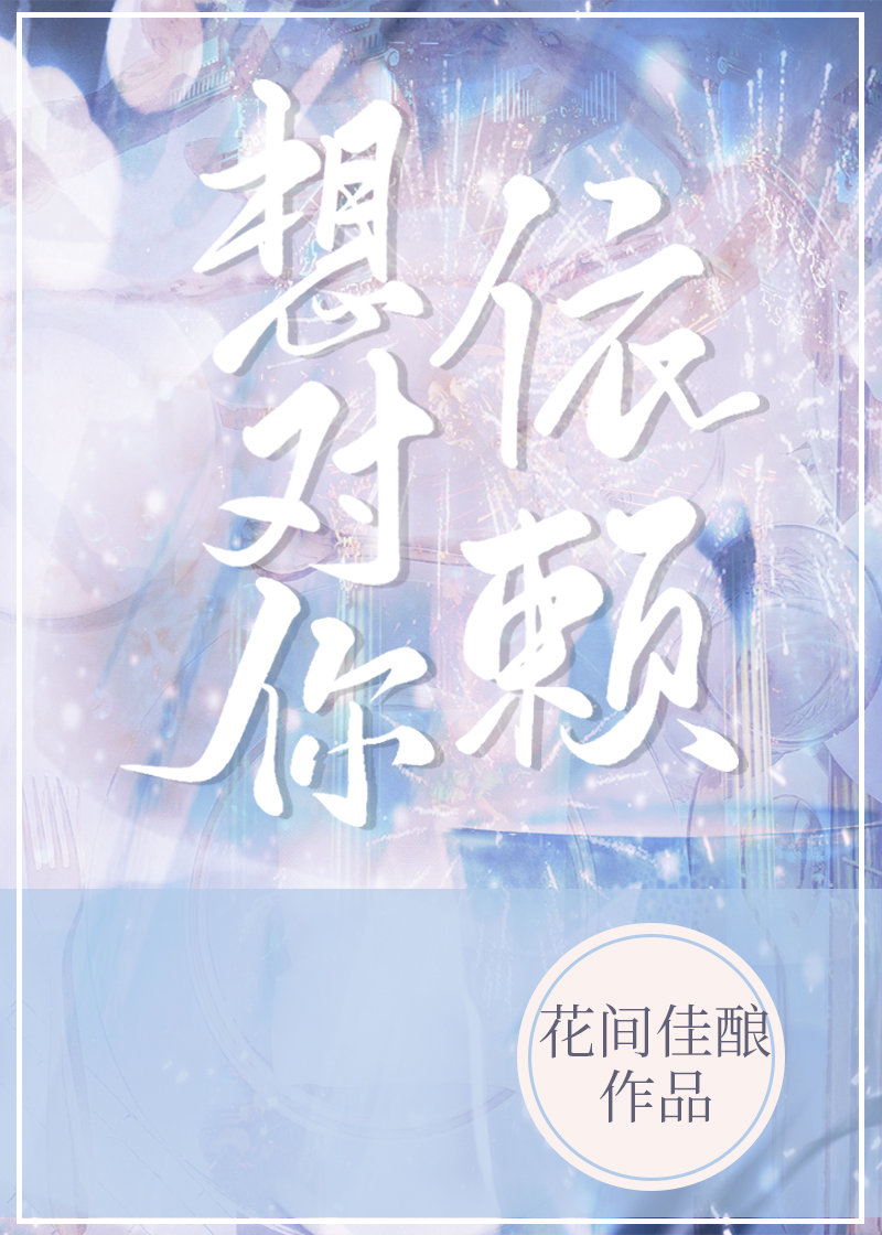 我想对你依赖