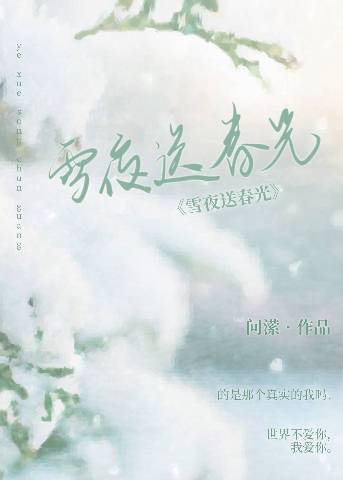 雪夜送标书