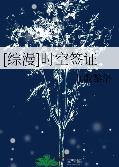 综穿 时空旅行