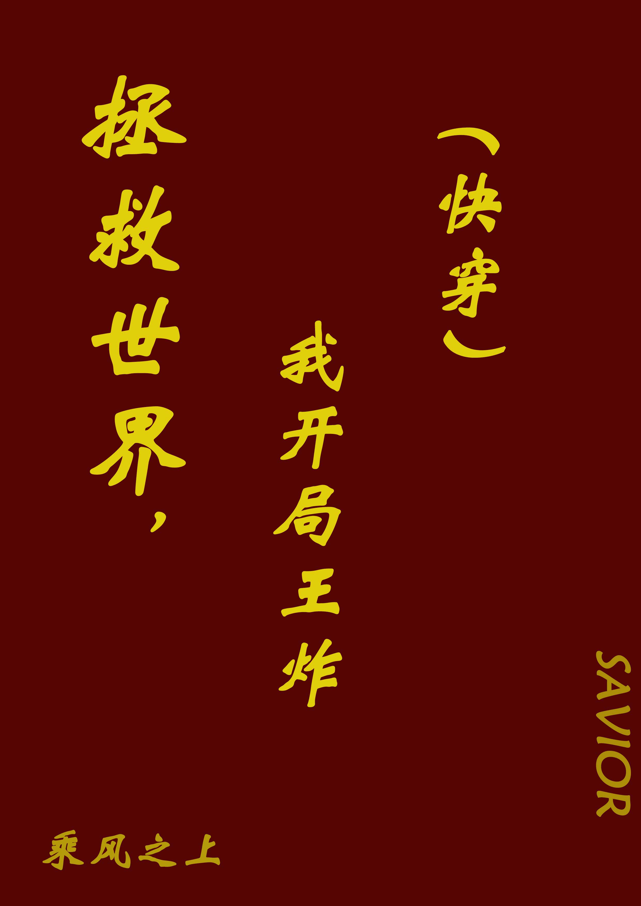 拯救世界了解一下