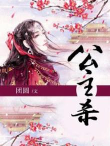 公主杀疯了免费阅读小说