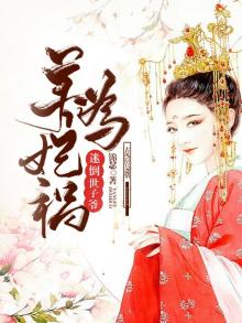 养妃为祸:迷倒世子爷 锦瑟
