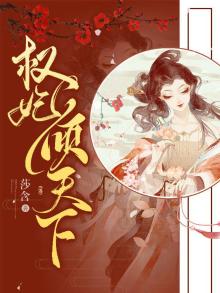 权妃倾天下元卿凌全文免费阅读