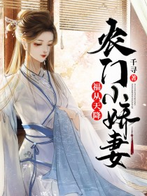 农门福运小娇娘全文免费阅读