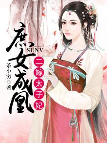 庶女成凰二嫁太子妃TXT