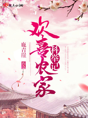 欢喜农家科举记 百度网盘