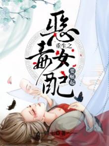 重生之恶毒女配要崛起txt