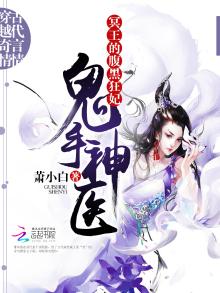 鬼手神医:冥王的腹黑狂妃下载