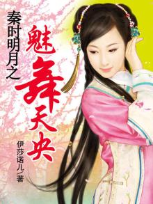 秦时明月之明魅天下