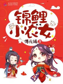 锦鲤小农女 傅元