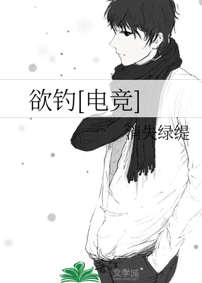 别钓电竞TXT下载