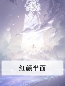 红颜小说