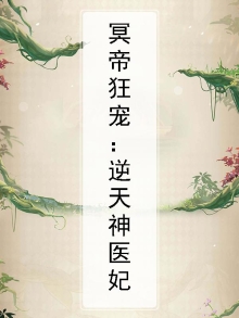 冥帝绝宠:逆天神医毒妃全文免费阅读