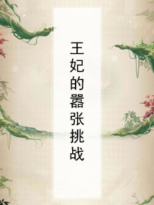 王妃太嚣张免费阅读全文