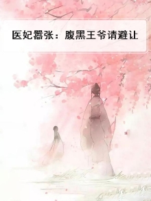 医妃嚣张：腹黑王爷请避让