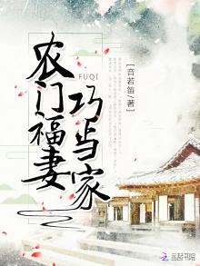 农门福妻巧当家百度云