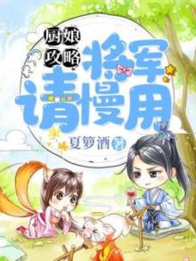 小厨娘将军大道