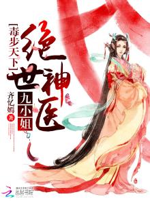毒步天下:绝世神医九小姐全文免费下载
