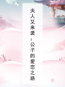 夫人又来袭：公子的爱恋之路