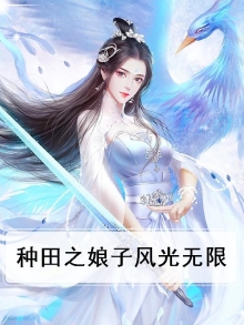 种田娘子在种田