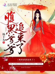 腹黑爹爹来了免费阅读