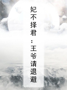妃不择君:王爷请退避