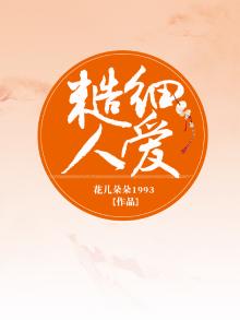 糙人细爱