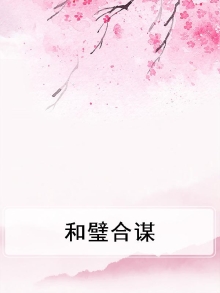 合璧的成语有哪些