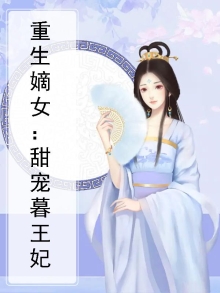 重生嫡女:甜宠暮王妃