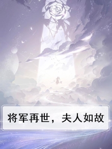将军再世，夫人如故