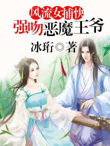 风流女捕快强吻恶魔王爷小说