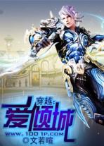 穿越：爱倾城