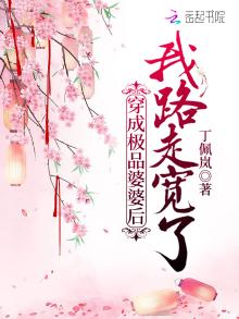 穿成极品婆婆后我路走宽了免费阅读