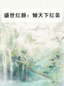 盛世红颜：倾天下红装