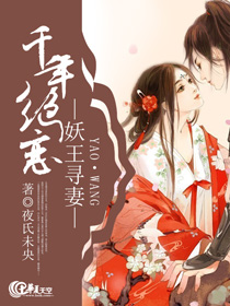妖王寻妻：千年绝恋
